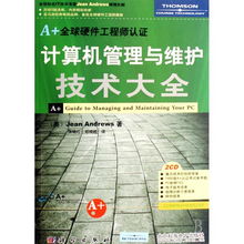 计算机管理与维护技术大全 软硬件开发与全球认证指南